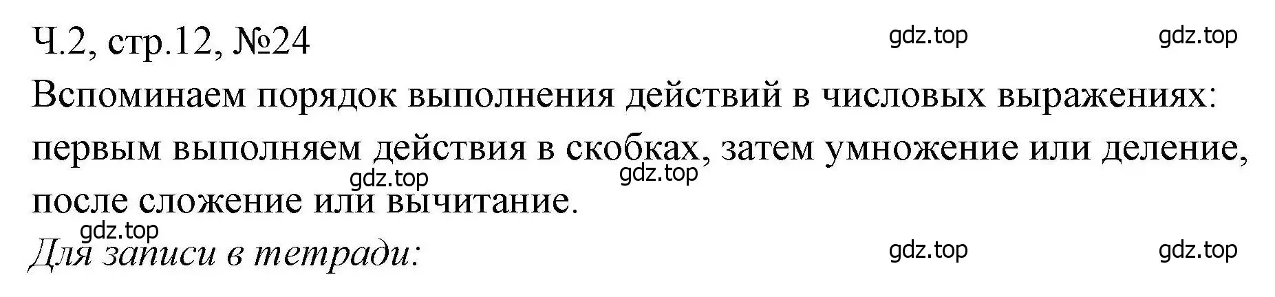 Решение номера 24 (страница 12) гдз по математике 3 класс Моро, Волкова, рабочая тетрадь 2 часть