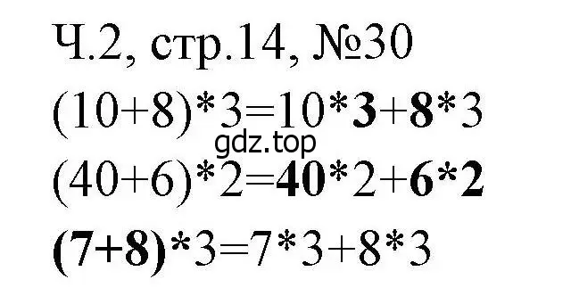 Решение номера 30 (страница 14) гдз по математике 3 класс Моро, Волкова, рабочая тетрадь 2 часть