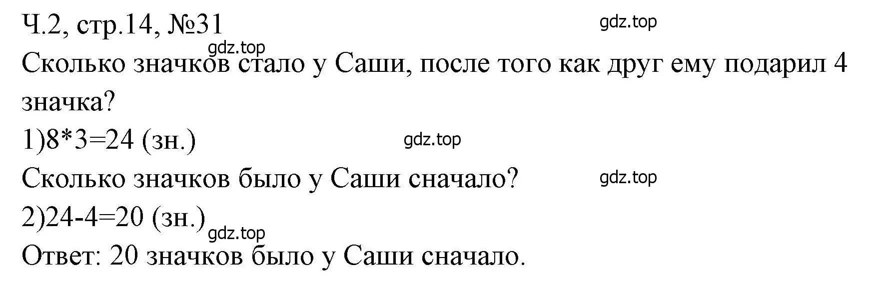 Решение номера 31 (страница 14) гдз по математике 3 класс Моро, Волкова, рабочая тетрадь 2 часть