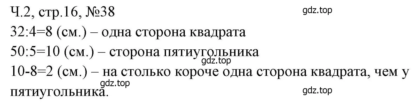 Решение номера 38 (страница 16) гдз по математике 3 класс Моро, Волкова, рабочая тетрадь 2 часть