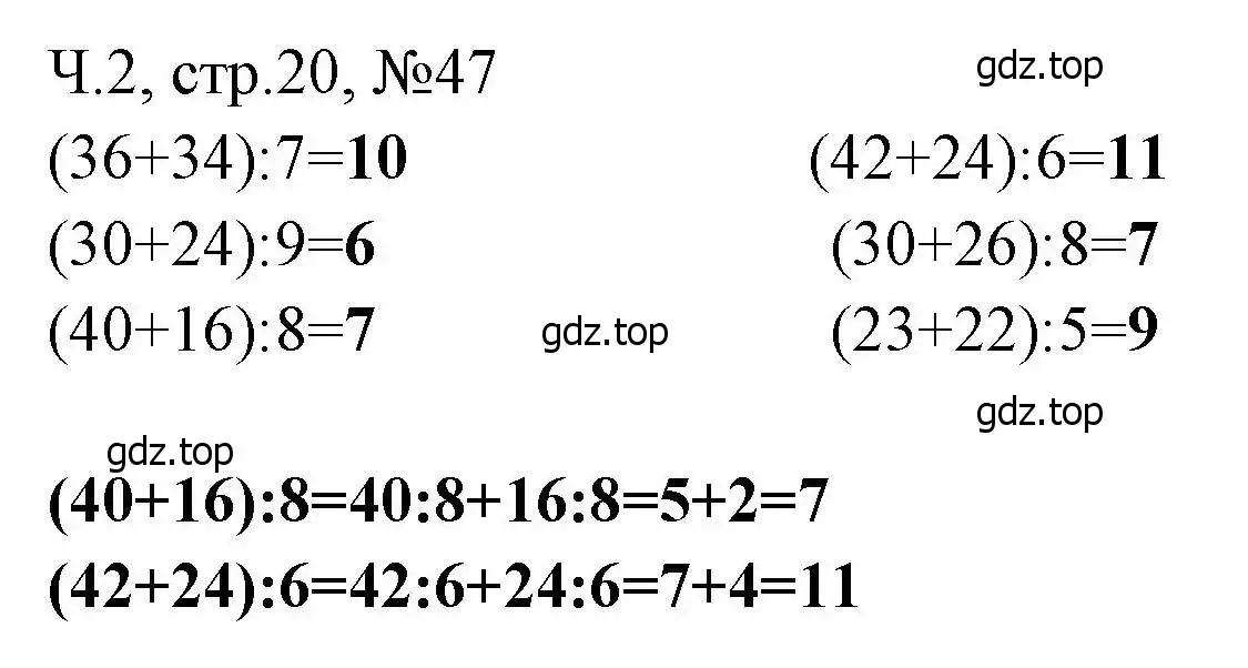 Решение номера 47 (страница 20) гдз по математике 3 класс Моро, Волкова, рабочая тетрадь 2 часть
