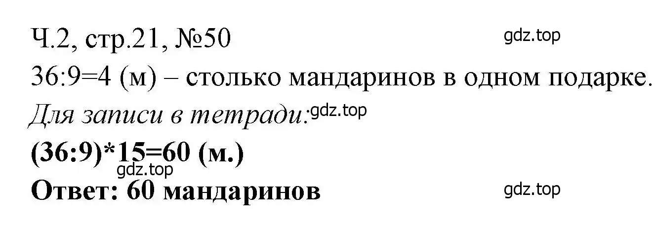 Решение номера 50 (страница 21) гдз по математике 3 класс Моро, Волкова, рабочая тетрадь 2 часть