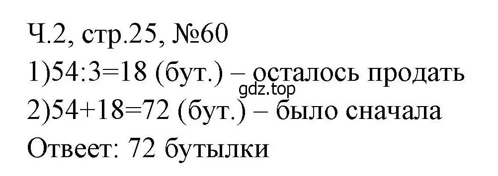 Решение номера 60 (страница 25) гдз по математике 3 класс Моро, Волкова, рабочая тетрадь 2 часть