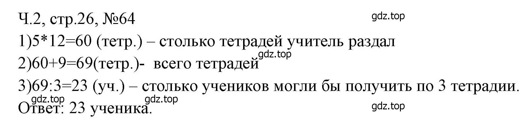 Решение номера 64 (страница 26) гдз по математике 3 класс Моро, Волкова, рабочая тетрадь 2 часть