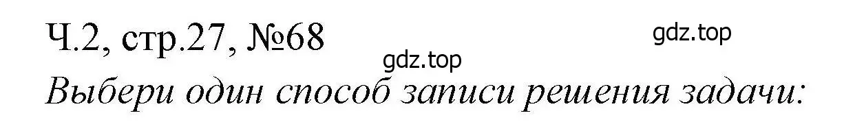 Решение номера 68 (страница 27) гдз по математике 3 класс Моро, Волкова, рабочая тетрадь 2 часть