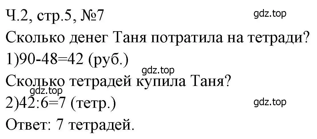 Решение номера 7 (страница 5) гдз по математике 3 класс Моро, Волкова, рабочая тетрадь 2 часть