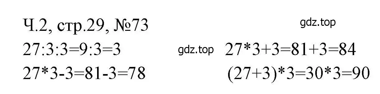 Решение номера 73 (страница 29) гдз по математике 3 класс Моро, Волкова, рабочая тетрадь 2 часть