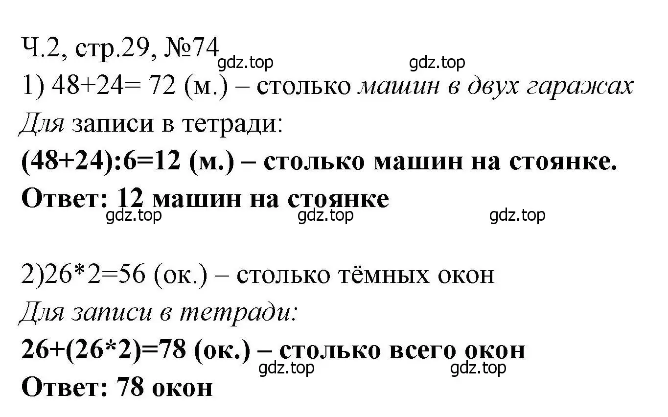 Решение номера 74 (страница 29) гдз по математике 3 класс Моро, Волкова, рабочая тетрадь 2 часть