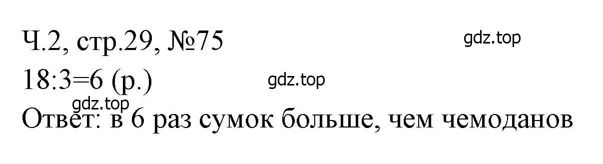 Решение номера 75 (страница 29) гдз по математике 3 класс Моро, Волкова, рабочая тетрадь 2 часть