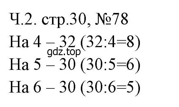Решение номера 78 (страница 30) гдз по математике 3 класс Моро, Волкова, рабочая тетрадь 2 часть