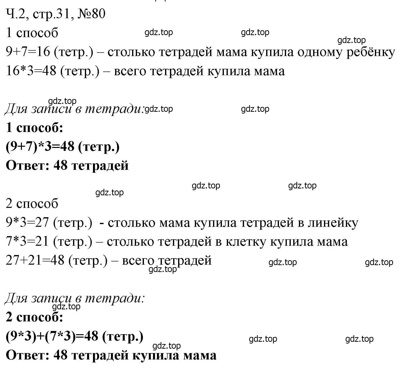 Решение номера 80 (страница 31) гдз по математике 3 класс Моро, Волкова, рабочая тетрадь 2 часть