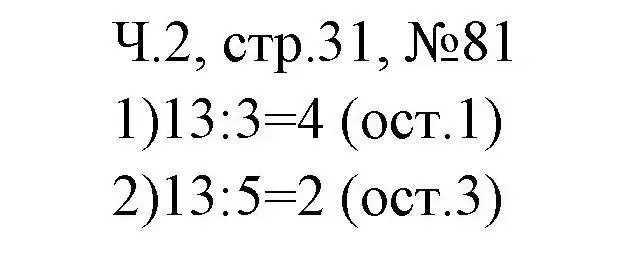 Решение номера 81 (страница 31) гдз по математике 3 класс Моро, Волкова, рабочая тетрадь 2 часть