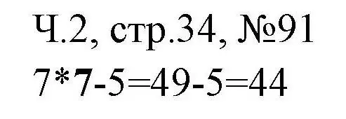 Решение номера 91 (страница 34) гдз по математике 3 класс Моро, Волкова, рабочая тетрадь 2 часть