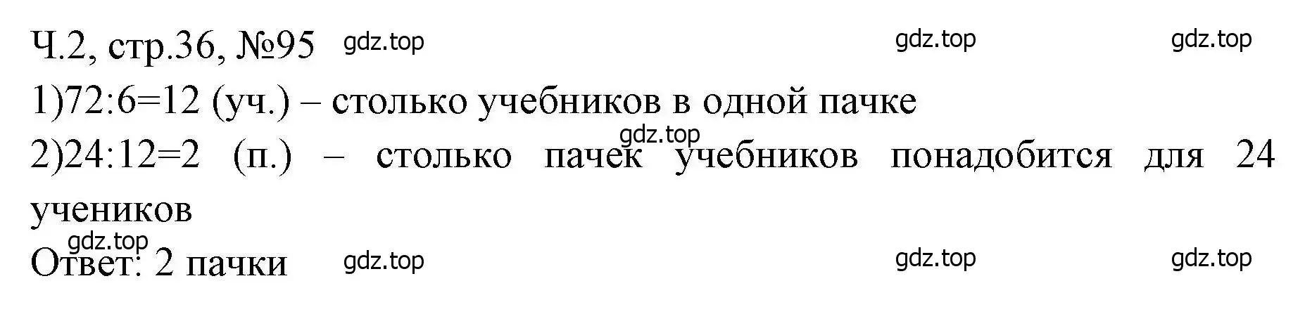 Решение номера 95 (страница 36) гдз по математике 3 класс Моро, Волкова, рабочая тетрадь 2 часть