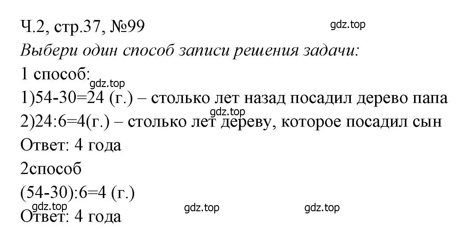 Решение номера 99 (страница 37) гдз по математике 3 класс Моро, Волкова, рабочая тетрадь 2 часть