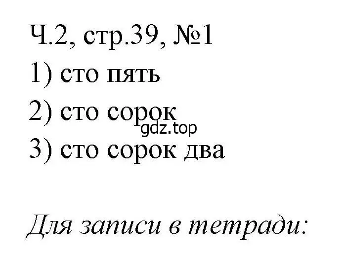 Решение номера 1 (страница 39) гдз по математике 3 класс Моро, Волкова, рабочая тетрадь 2 часть