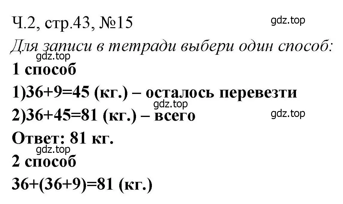 Решение номера 15 (страница 43) гдз по математике 3 класс Моро, Волкова, рабочая тетрадь 2 часть