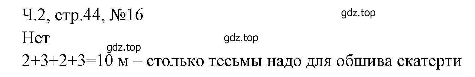 Решение номера 16 (страница 44) гдз по математике 3 класс Моро, Волкова, рабочая тетрадь 2 часть