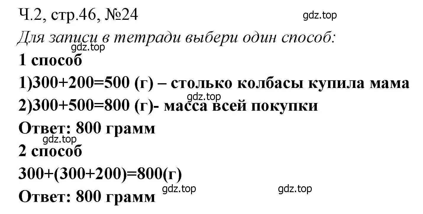 Решение номера 24 (страница 46) гдз по математике 3 класс Моро, Волкова, рабочая тетрадь 2 часть