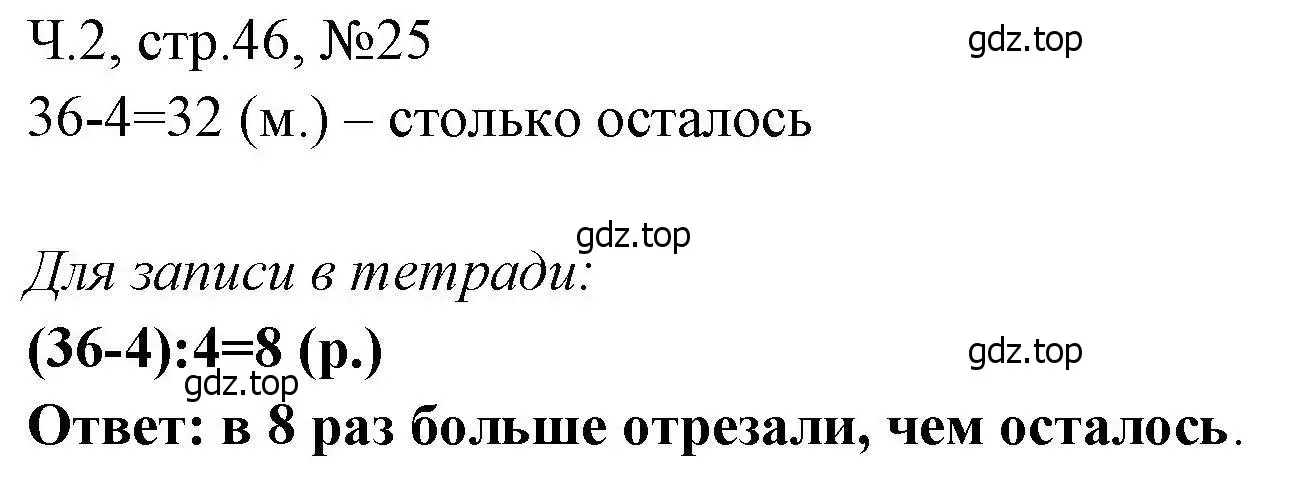 Решение номера 25 (страница 46) гдз по математике 3 класс Моро, Волкова, рабочая тетрадь 2 часть