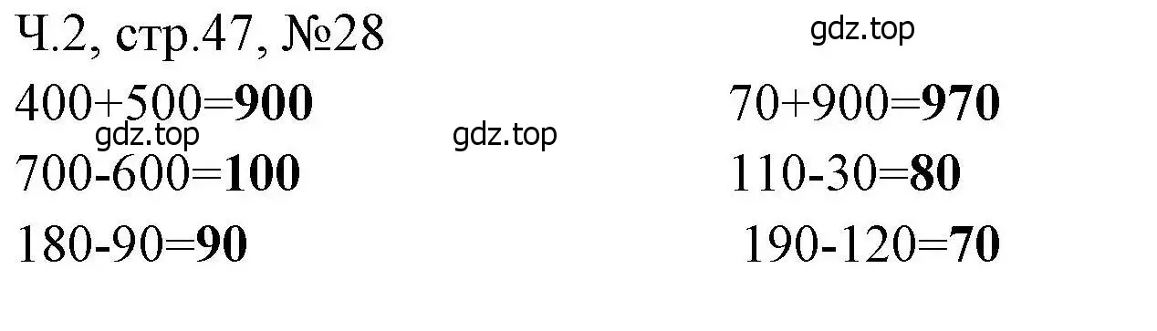 Решение номера 28 (страница 47) гдз по математике 3 класс Моро, Волкова, рабочая тетрадь 2 часть