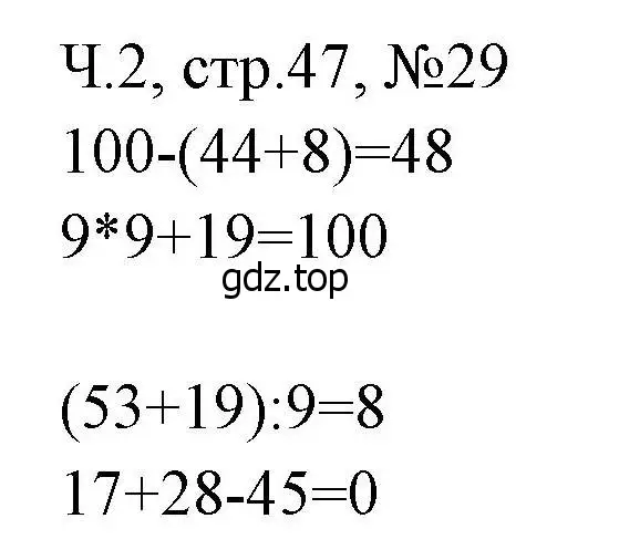 Решение номера 29 (страница 47) гдз по математике 3 класс Моро, Волкова, рабочая тетрадь 2 часть
