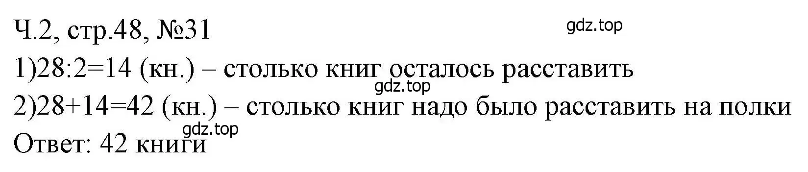 Решение номера 31 (страница 48) гдз по математике 3 класс Моро, Волкова, рабочая тетрадь 2 часть