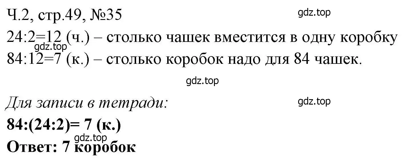 Решение номера 35 (страница 49) гдз по математике 3 класс Моро, Волкова, рабочая тетрадь 2 часть