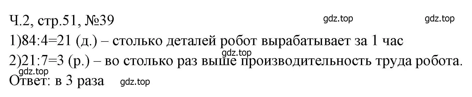 Решение номера 39 (страница 51) гдз по математике 3 класс Моро, Волкова, рабочая тетрадь 2 часть