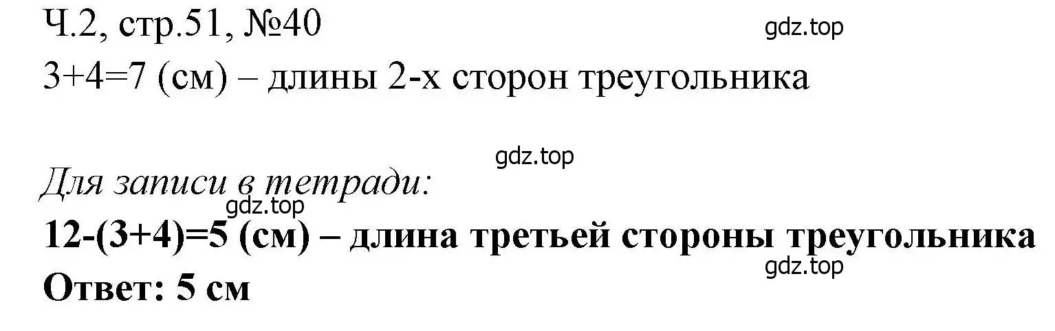 Решение номера 40 (страница 51) гдз по математике 3 класс Моро, Волкова, рабочая тетрадь 2 часть