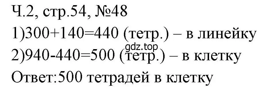 Решение номера 48 (страница 54) гдз по математике 3 класс Моро, Волкова, рабочая тетрадь 2 часть