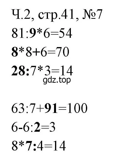 Решение номера 7 (страница 41) гдз по математике 3 класс Моро, Волкова, рабочая тетрадь 2 часть