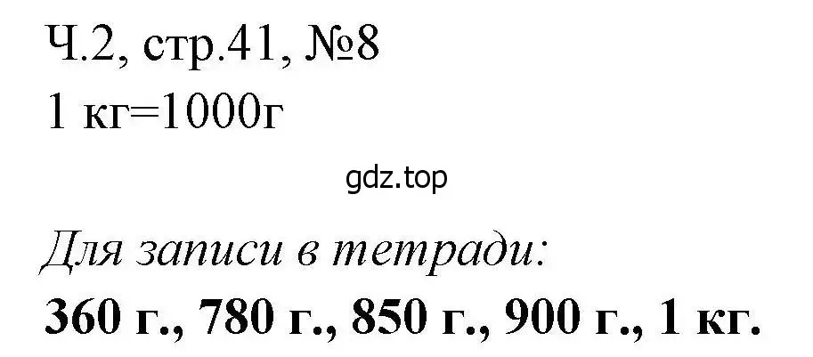 Решение номера 8 (страница 41) гдз по математике 3 класс Моро, Волкова, рабочая тетрадь 2 часть