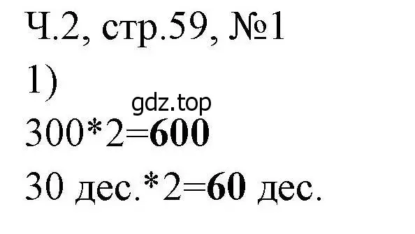 Решение номера 1 (страница 59) гдз по математике 3 класс Моро, Волкова, рабочая тетрадь 2 часть