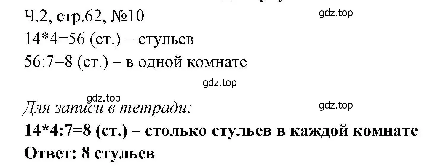 Решение номера 10 (страница 62) гдз по математике 3 класс Моро, Волкова, рабочая тетрадь 2 часть