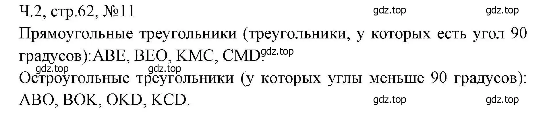 Решение номера 11 (страница 62) гдз по математике 3 класс Моро, Волкова, рабочая тетрадь 2 часть