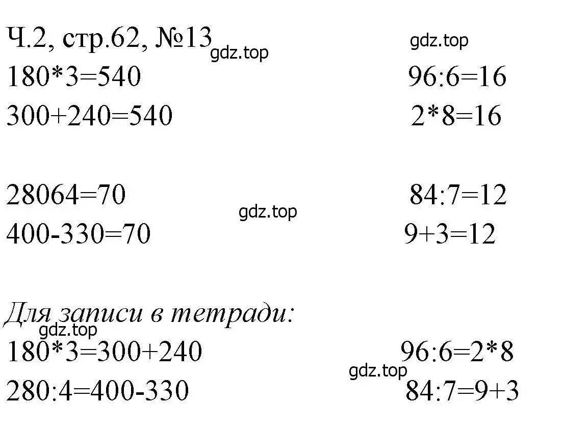 Решение номера 13 (страница 62) гдз по математике 3 класс Моро, Волкова, рабочая тетрадь 2 часть