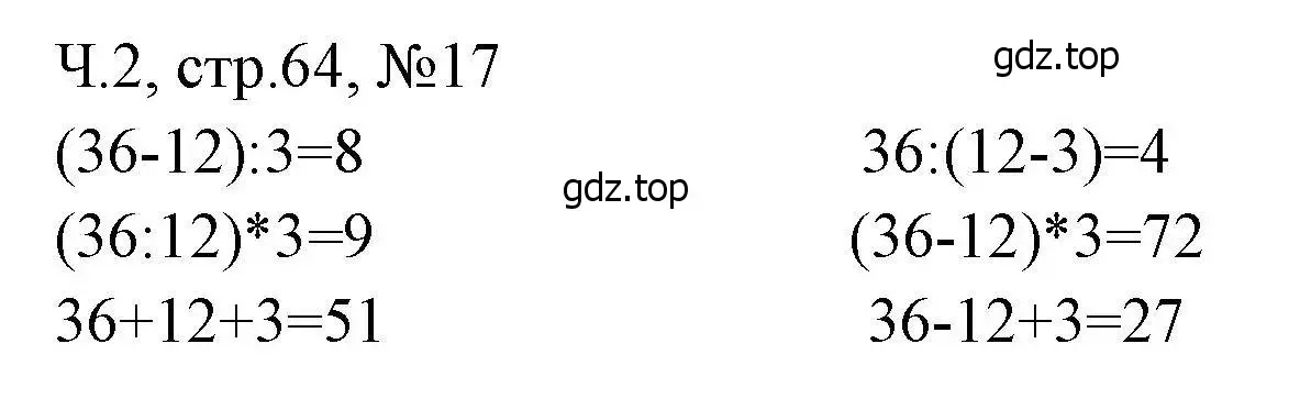 Решение номера 17 (страница 64) гдз по математике 3 класс Моро, Волкова, рабочая тетрадь 2 часть