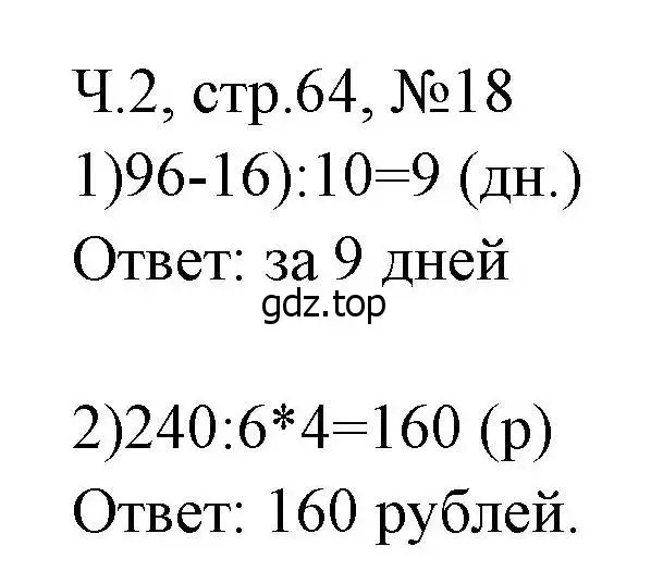 Решение номера 18 (страница 64) гдз по математике 3 класс Моро, Волкова, рабочая тетрадь 2 часть