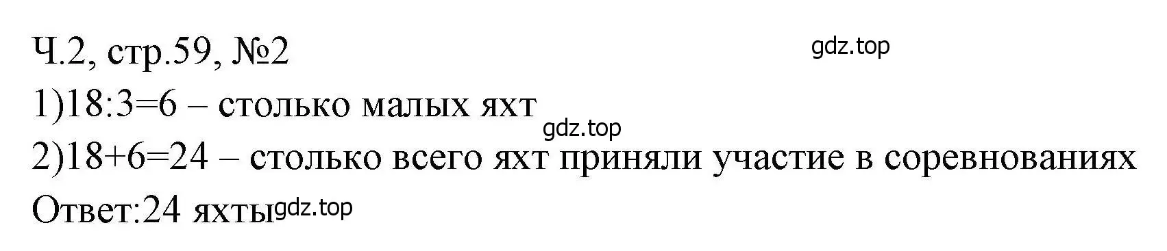 Решение номера 2 (страница 59) гдз по математике 3 класс Моро, Волкова, рабочая тетрадь 2 часть