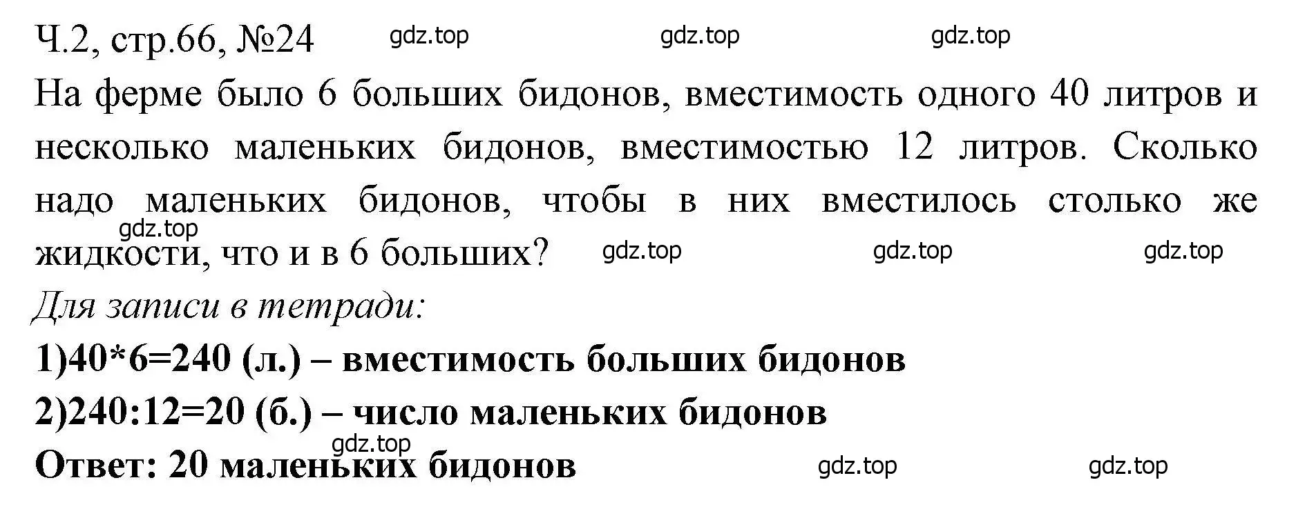 Решение номера 24 (страница 66) гдз по математике 3 класс Моро, Волкова, рабочая тетрадь 2 часть