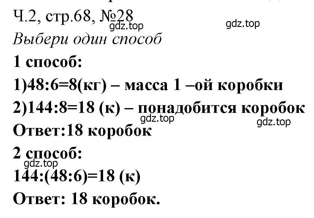 Решение номера 28 (страница 68) гдз по математике 3 класс Моро, Волкова, рабочая тетрадь 2 часть