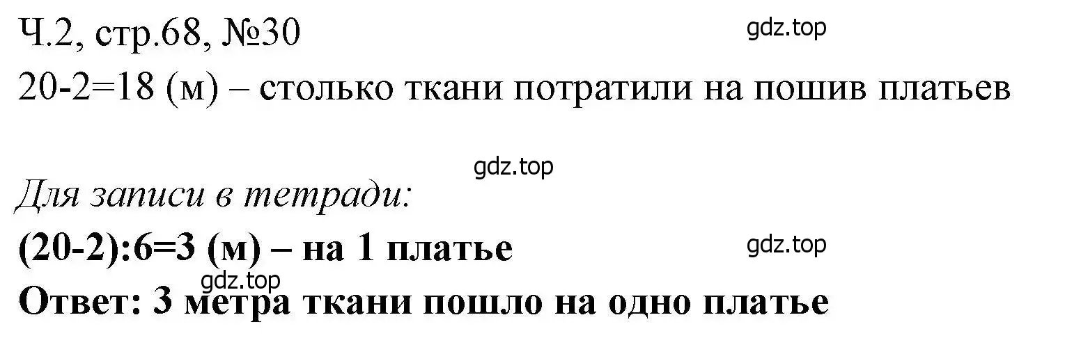 Решение номера 30 (страница 68) гдз по математике 3 класс Моро, Волкова, рабочая тетрадь 2 часть