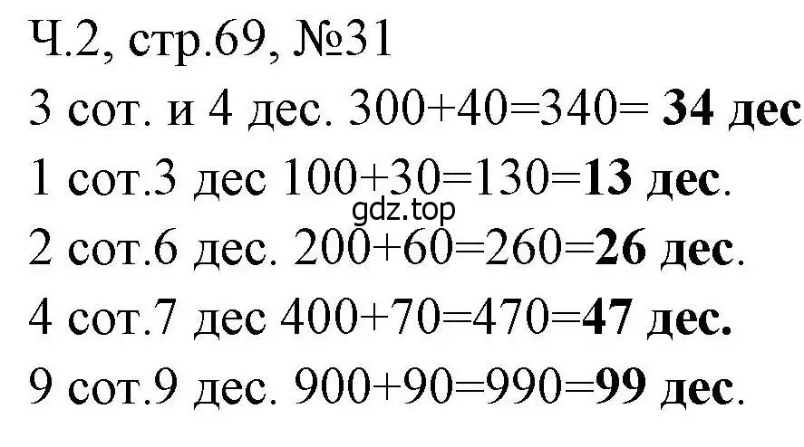 Решение номера 31 (страница 69) гдз по математике 3 класс Моро, Волкова, рабочая тетрадь 2 часть