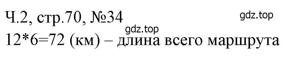 Решение номера 34 (страница 70) гдз по математике 3 класс Моро, Волкова, рабочая тетрадь 2 часть