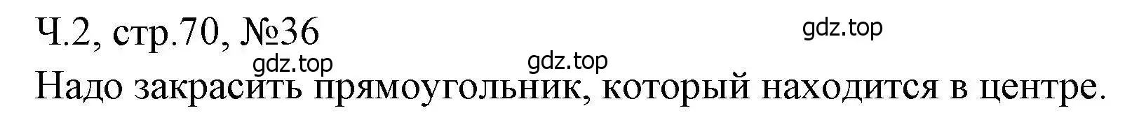 Решение номера 36 (страница 70) гдз по математике 3 класс Моро, Волкова, рабочая тетрадь 2 часть