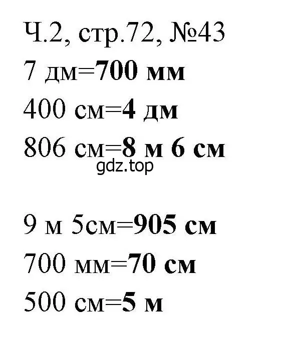 Решение номера 43 (страница 72) гдз по математике 3 класс Моро, Волкова, рабочая тетрадь 2 часть