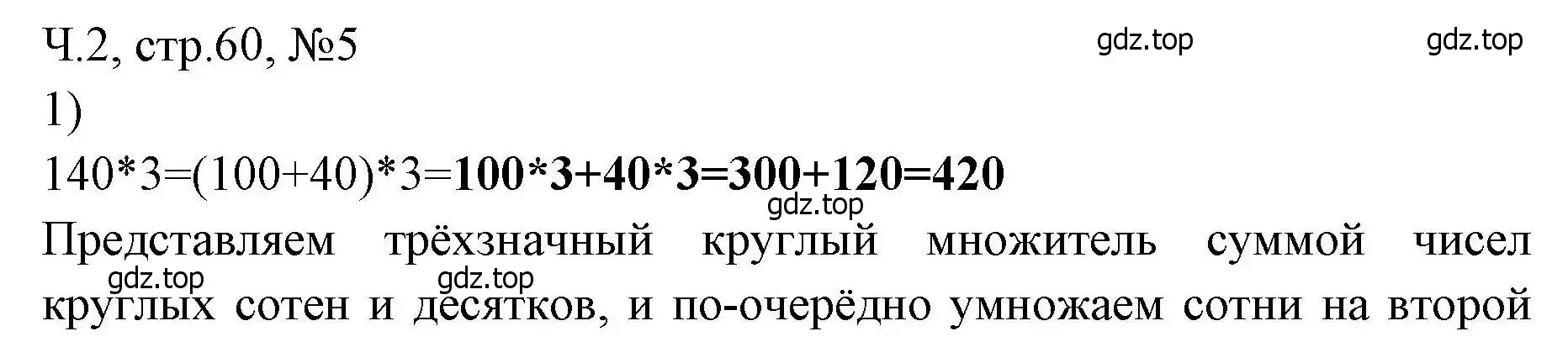 Решение номера 5 (страница 60) гдз по математике 3 класс Моро, Волкова, рабочая тетрадь 2 часть