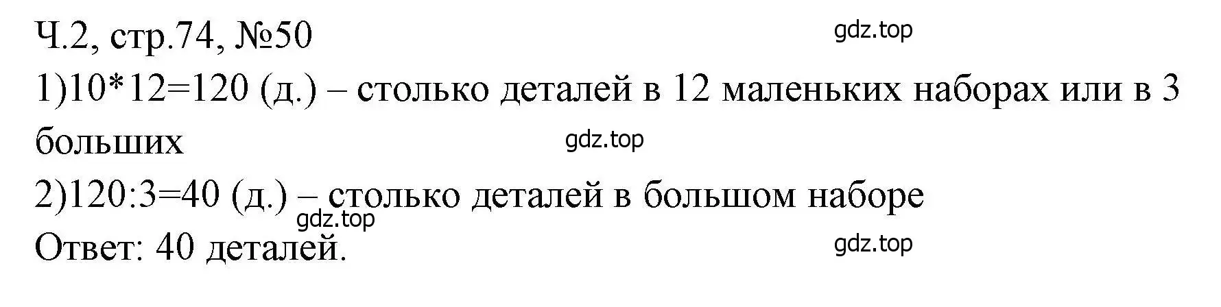 Решение номера 50 (страница 74) гдз по математике 3 класс Моро, Волкова, рабочая тетрадь 2 часть