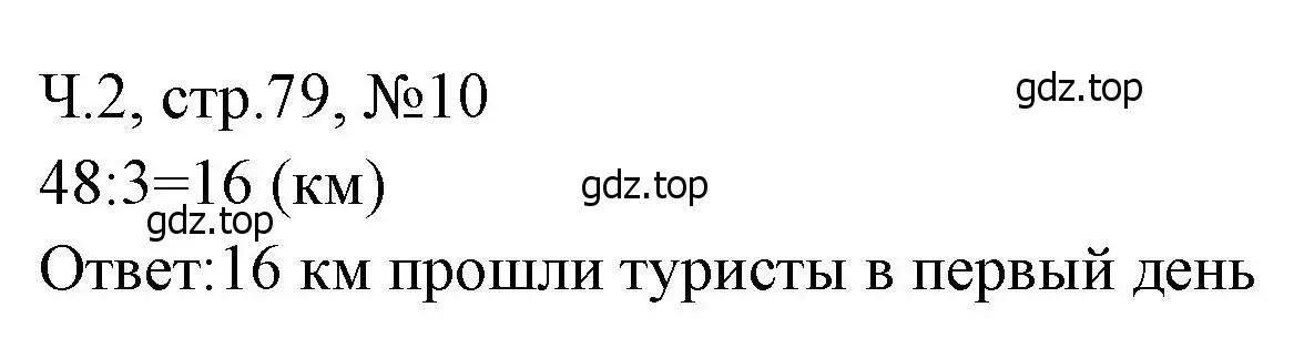 Решение номера 10 (страница 79) гдз по математике 3 класс Моро, Волкова, рабочая тетрадь 2 часть